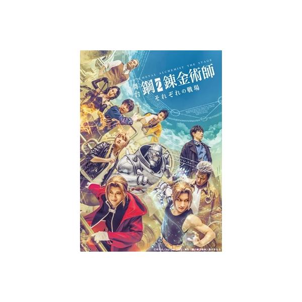 舞台「鋼の錬金術師」 それぞれの戦場 Blu-ray Disc