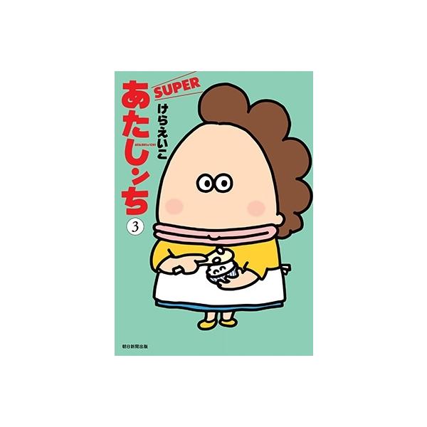 けらえいこ あたしンちSUPER 第3巻 Book