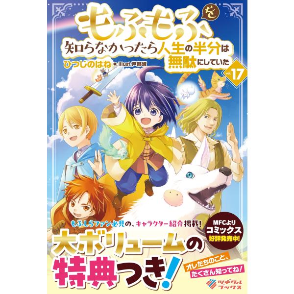 ひつじのはね もふもふを知らなかったら人生の半分は無駄にしていた17