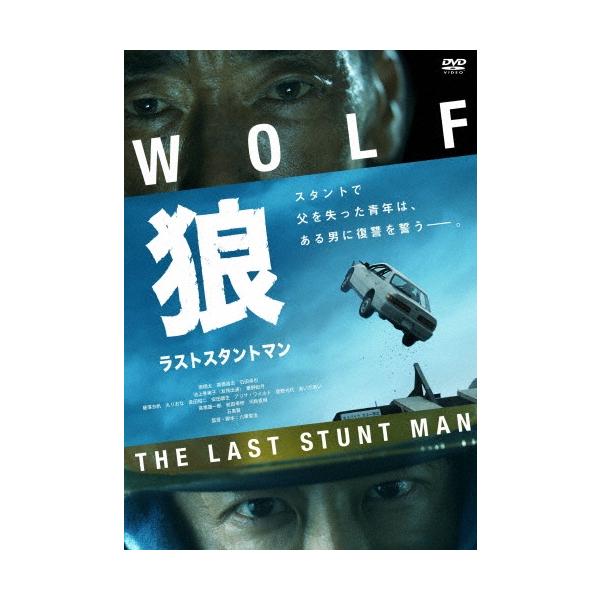 狼 ラストスタントマン DVD