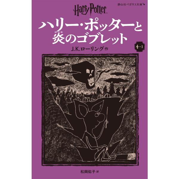 ハリー・ポッターと炎のゴブレット 第4巻 上下セット JKローリング 美品 J.K.ローリング ハリー・ポッターと炎のゴブレット〈新装版〉 (4