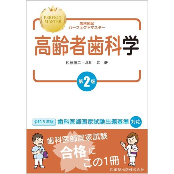 佐藤裕二 歯科国試パーフェクトマスター 高齢者歯科学 第2版 佐藤裕二 歯科国試パーフェクトマスター 高齢者歯科学 第2版