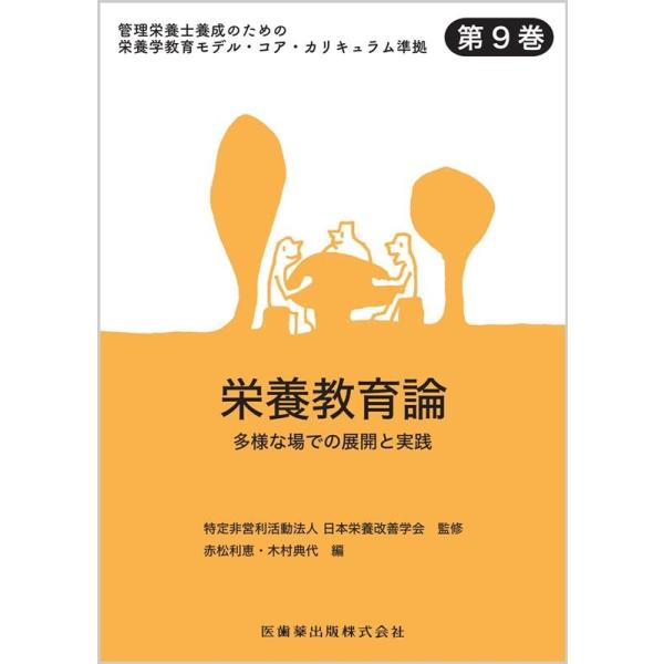 栄養教育論 多様な場での展開と実践 管理栄養士養成のための栄養学教育モデル・コア・カリキュラム準拠第9巻/