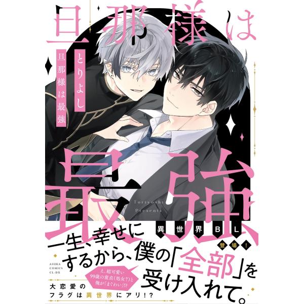 『旦那様は最強』1巻の表紙（Yahoo!ショッピングより）