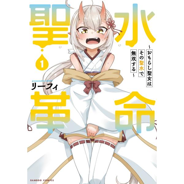『聖水革命』1巻の表紙（Yahoo!ショッピングより）