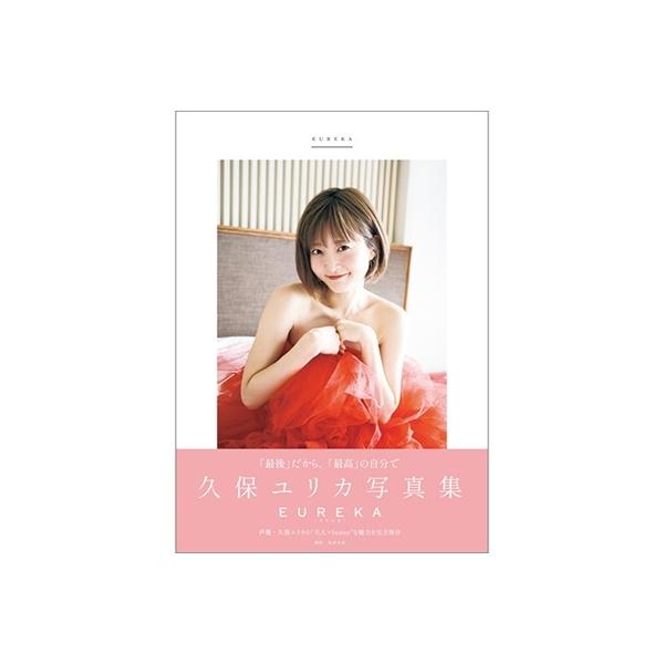 久保ユリカ 久保ユリカ写真集 EUREKA Mook