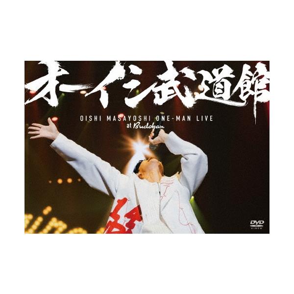 オーイシマサヨシ オーイシ武道館 〜オーイシマサヨシ ワンマンライブ at 日本武道館〜 ［DVD+フルカラーブックレット+ DVD