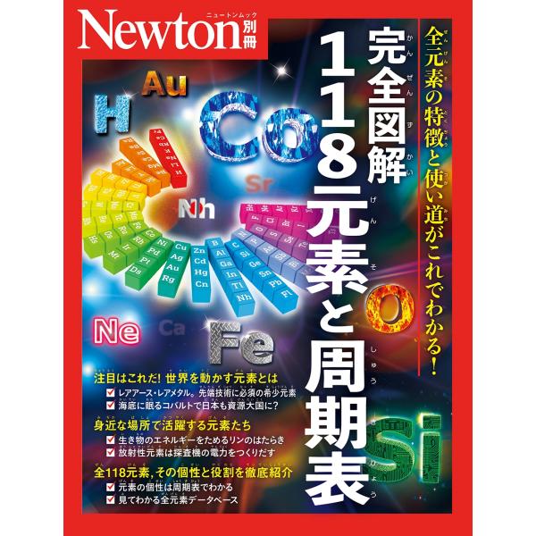 Newton別冊 完全図解 118元素と周期表 Mook