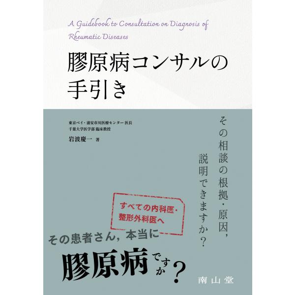 【送料無料】[本/雑誌]/膠原病コンサルの手引き その相談の根拠・原因 説明できますか?/岩波慶一/著