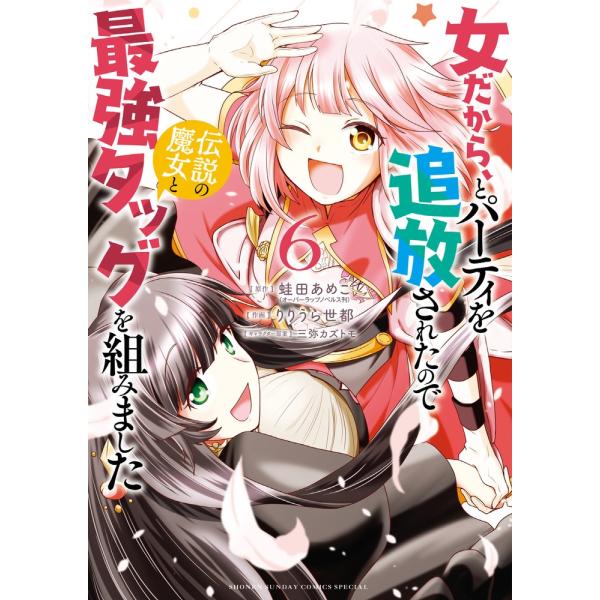 蛙田あめこ 女だから、とパーティを追放されたので伝説の魔女と最強タッグを組みました (6) COMIC
