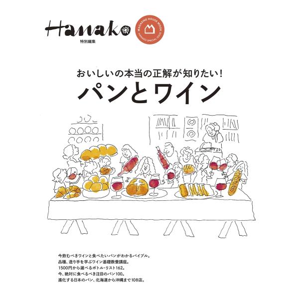 HANAKO特別編集 パンとワイン ／ マガジンハウス