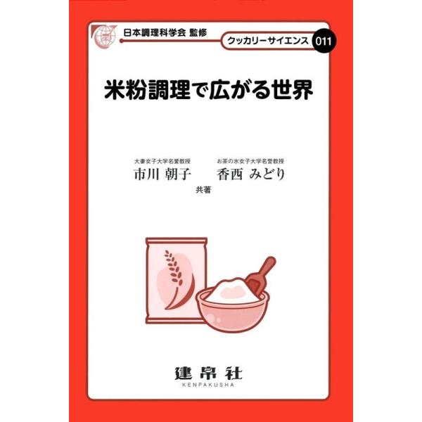 [本/雑誌]/米粉調理で広がる世界 (クッカリーサイエンス)/市川朝子/共著 香西みどり/共著