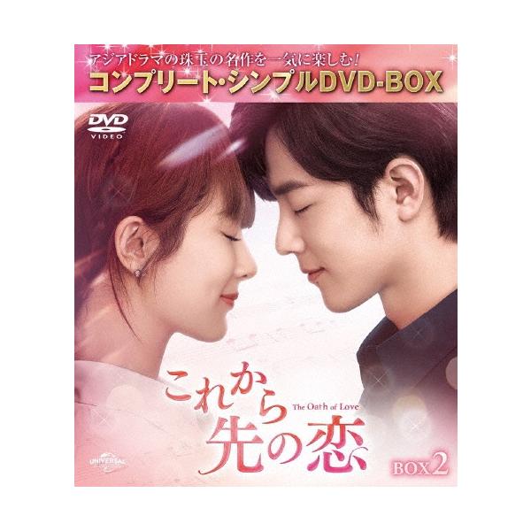 これから先の恋 BOX2 ＜コンプリート・シンプルDVD‐BOX＞＜期間限定