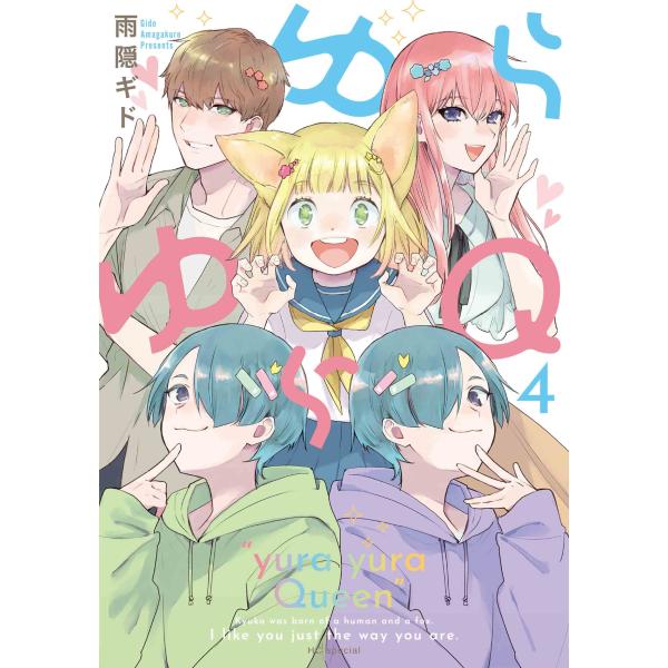 雨隠ギド ゆらゆらQ 4 COMIC
