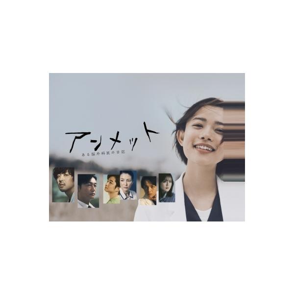 アンメット ある脳外科医の日記 DVD BOX : タワーレコード Yahoo!店