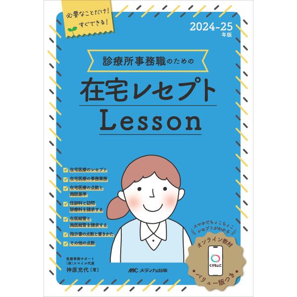 2024-25年版 診療所事務職のための在宅レセプトレッスン オンライン教材「くりちょこ」バリュー版つき / 神原