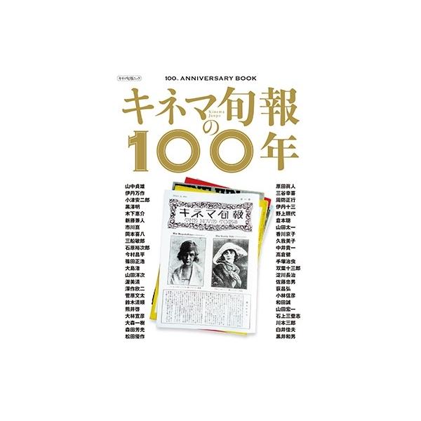 キネマ旬報社 キネマ旬報の100年 100th ANNIVERSARY BOOK Mook