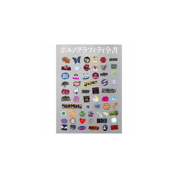 ポルノグラフィティ ポルノグラフィティ全書 〜ALL TIME SINGLES