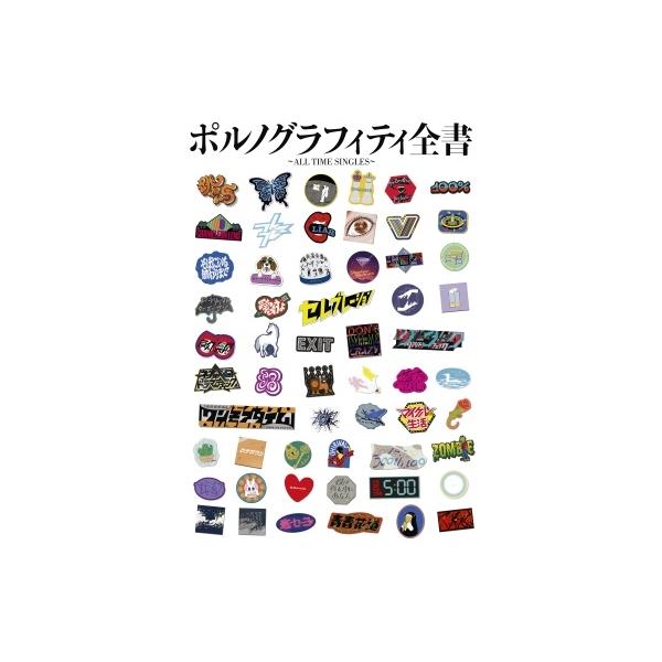 ポルノグラフィティ ポルノグラフィティ全書 〜ALL TIME SINGLES