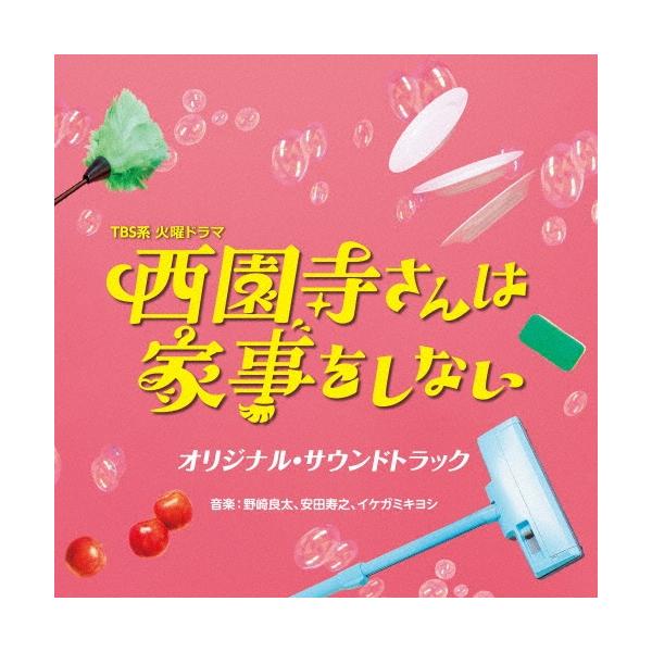 野崎良太 TBS系 火曜ドラマ 西園寺さんは家事をしない オリジナル・サウンドトラック CD