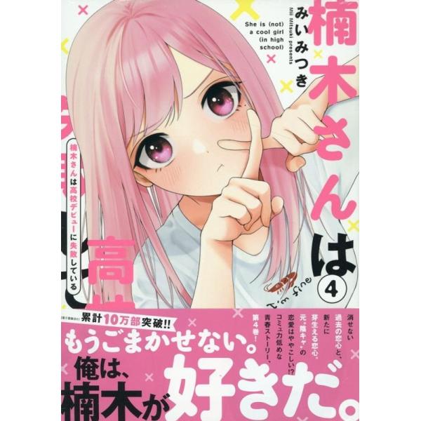 みいみつき 楠木さんは高校デビューに失敗している(4) (4) COMIC