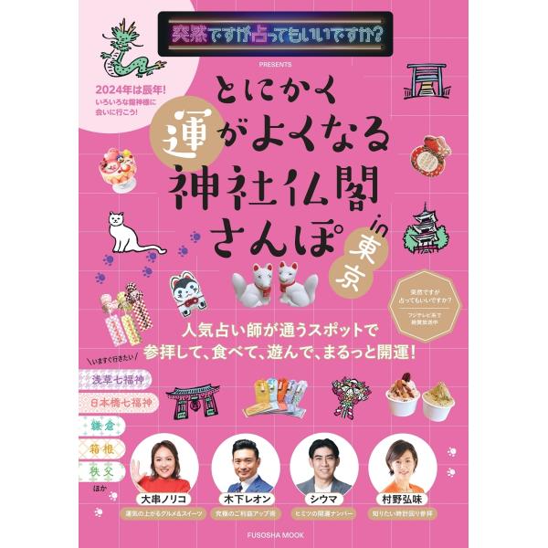 突然ですが占ってもいいですか?PRESENTS とにかく運がよくなる神社仏閣さんぽin東京 Mook