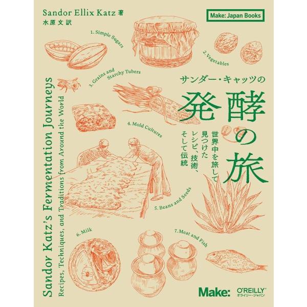 Sandor Ellix Katz サンダー・キャッツの発酵の旅 世界中を旅して見つけたレシピ、技術、そして伝統 Book