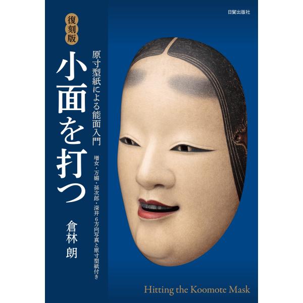 倉林朗 復刻版 小面を打つ 原寸型紙による能面入門 Book