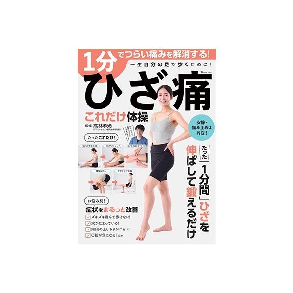 高林孝光 1分でつらい痛みを解消する! ひざ痛これだけ体操 Mook
