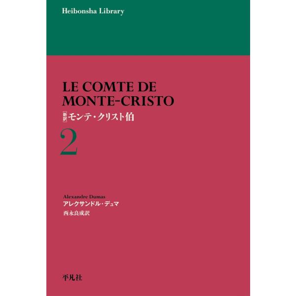 アレクサンドル・デュマ 新訳 モンテ・クリスト伯 2 (972) Book