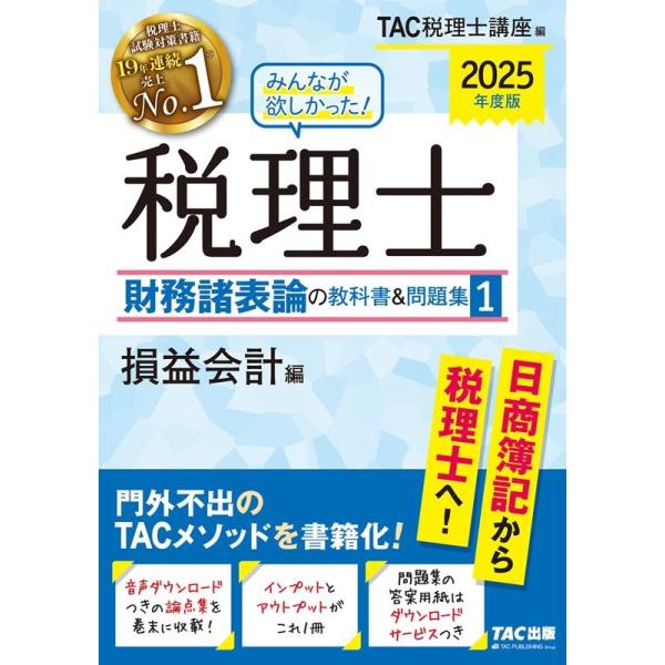 TAC株式会社(税理士講座) 2025年度版 みんなが欲しかった! 税理士 財務