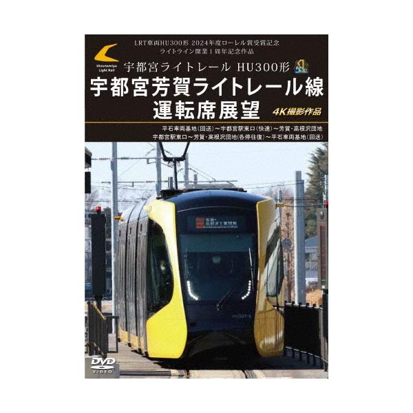 LRT車両HU300形 2024年度ローレル賞受賞記念/ライトライン開業1周年記念作品 宇都宮ライトレール HU300形 宇都宮芳賀 DVD