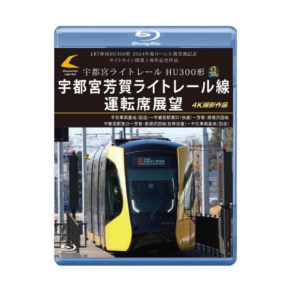 LRT車両HU300形 2024年度ローレル賞受賞記念/ライトライン開業1周年記念作品 宇都宮ライトレール HU300形 宇都宮芳賀 Blu-ray Disc