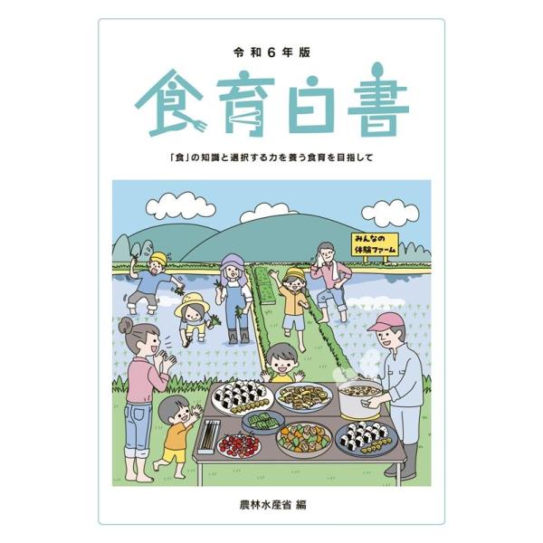 農林水産省 令和6年版食育白書 Book