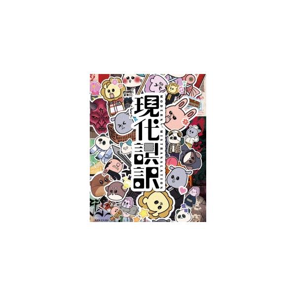 現代誤訳 Blu-ray BOX Disc : タワーレコード Yahoo!店 - 通販 - Yahoo