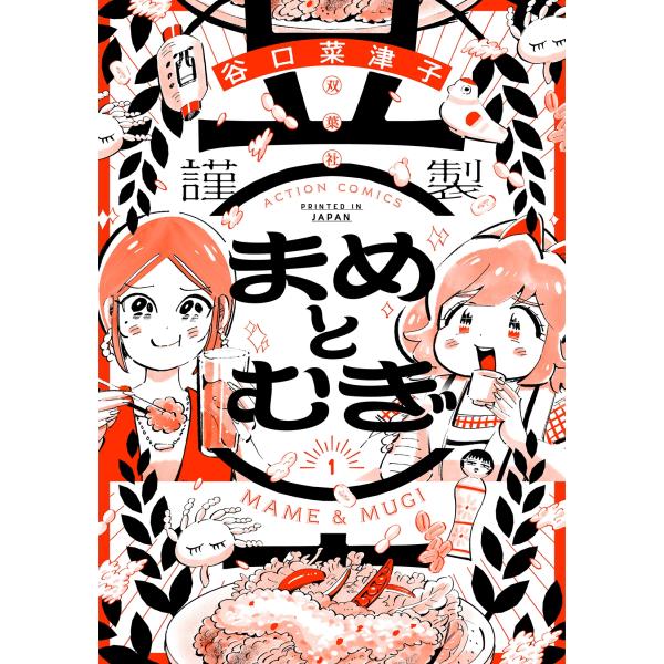 谷口菜津子 まめとむぎ (1) COMIC