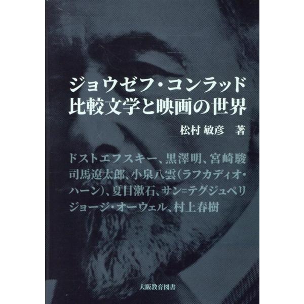 ジョウゼフ・コンラッド 比較文学と映画の世界 松村敏彦 ジョウゼフ・コンラッド 比較文学と映画の世界 Book