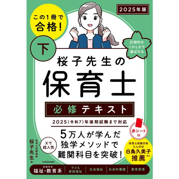 桜子先生 この1冊で合格! 桜子先生の保育士 必修テキスト 下 2025年版