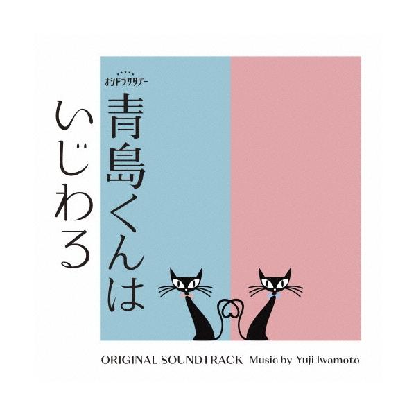 岩本裕司 テレビ朝日系オシドラサタデー「青島くんはいじわる」ORIGINAL SOUNDTRACK CD