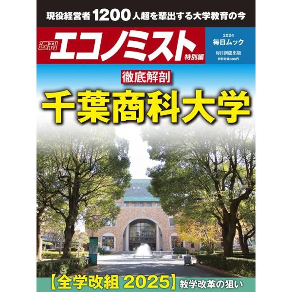 週刊エコノミスト特別編 徹底解剖 千葉商科大学 毎日ムック Mook