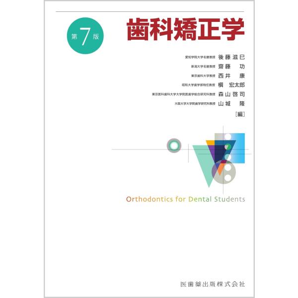 歯科矯正学 第7版(最新版)【新品未使用】※裁断なし 後藤滋巳 歯科矯正学 第7版 Book : タワーレコード Yahoo!店 - 通販