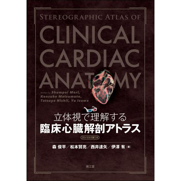 森俊平 立体視で理解する臨床心臓解剖アトラス[3Dメガネ付録つき] Book