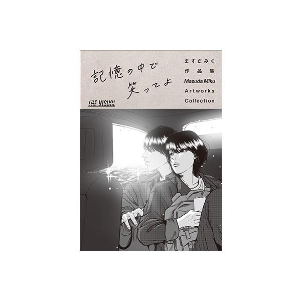 ますだみく THE VISUAL ますだみく作品集 記憶の中で笑ってよ Book