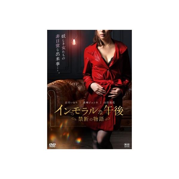 インモラルな午後 禁断の物語 DVD : タワーレコード Yahoo!店 - 通販