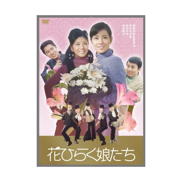 花ひらく娘たち DVD