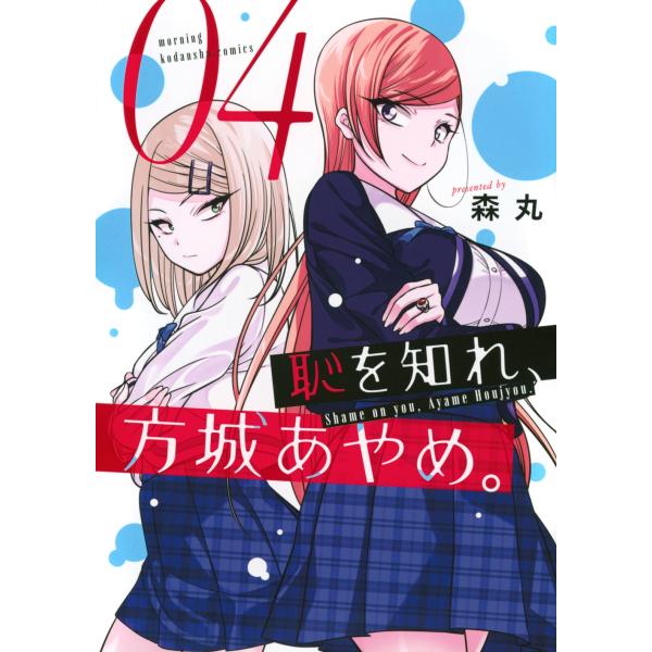 森丸 恥を知れ、方城あやめ。(4) COMIC