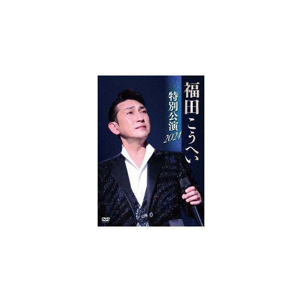 福田こうへい 特別公演 2024 DVD : タワーレコード Yahoo!店 - 通販