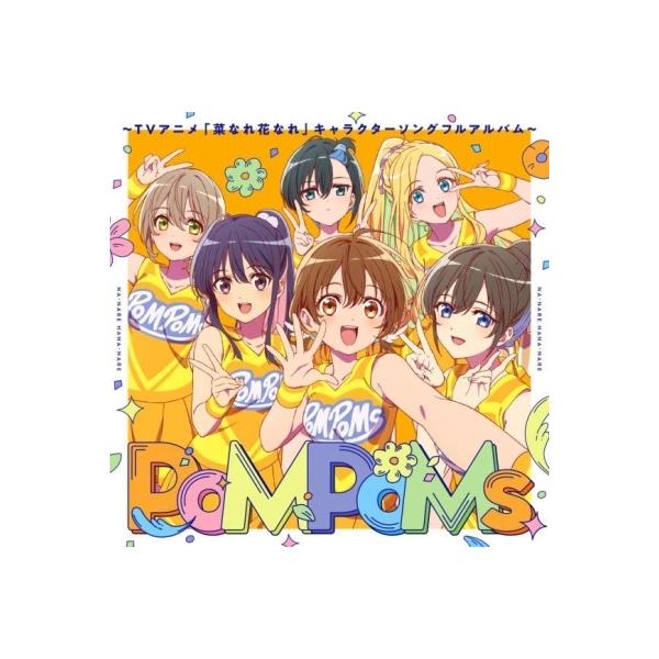Various Artists 『PoMPoMs』〜TVアニメ「菜なれ花なれ」キャラクターソングフルアルバム〜 CD