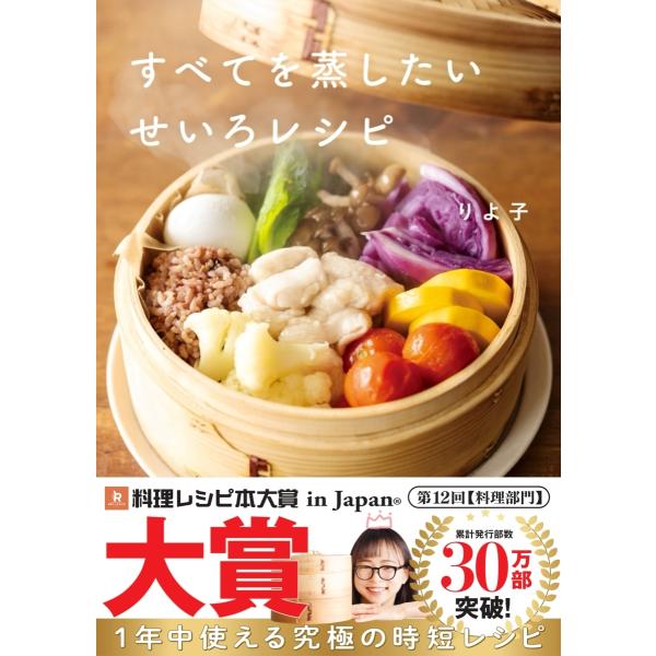すべてを蒸したいせいろレシピ/りよ子/レシピ