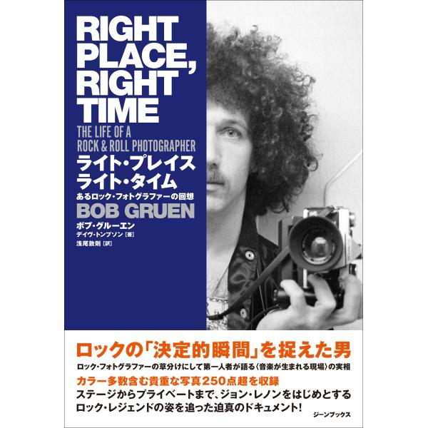 ボブ・グルーエン ライト・プレイス ライト・タイム あるロック・フォトグラファーの回想 Book